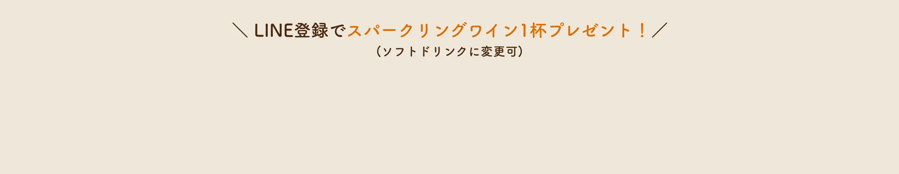 LINE登録でスパークリングワイン1杯プレゼント！