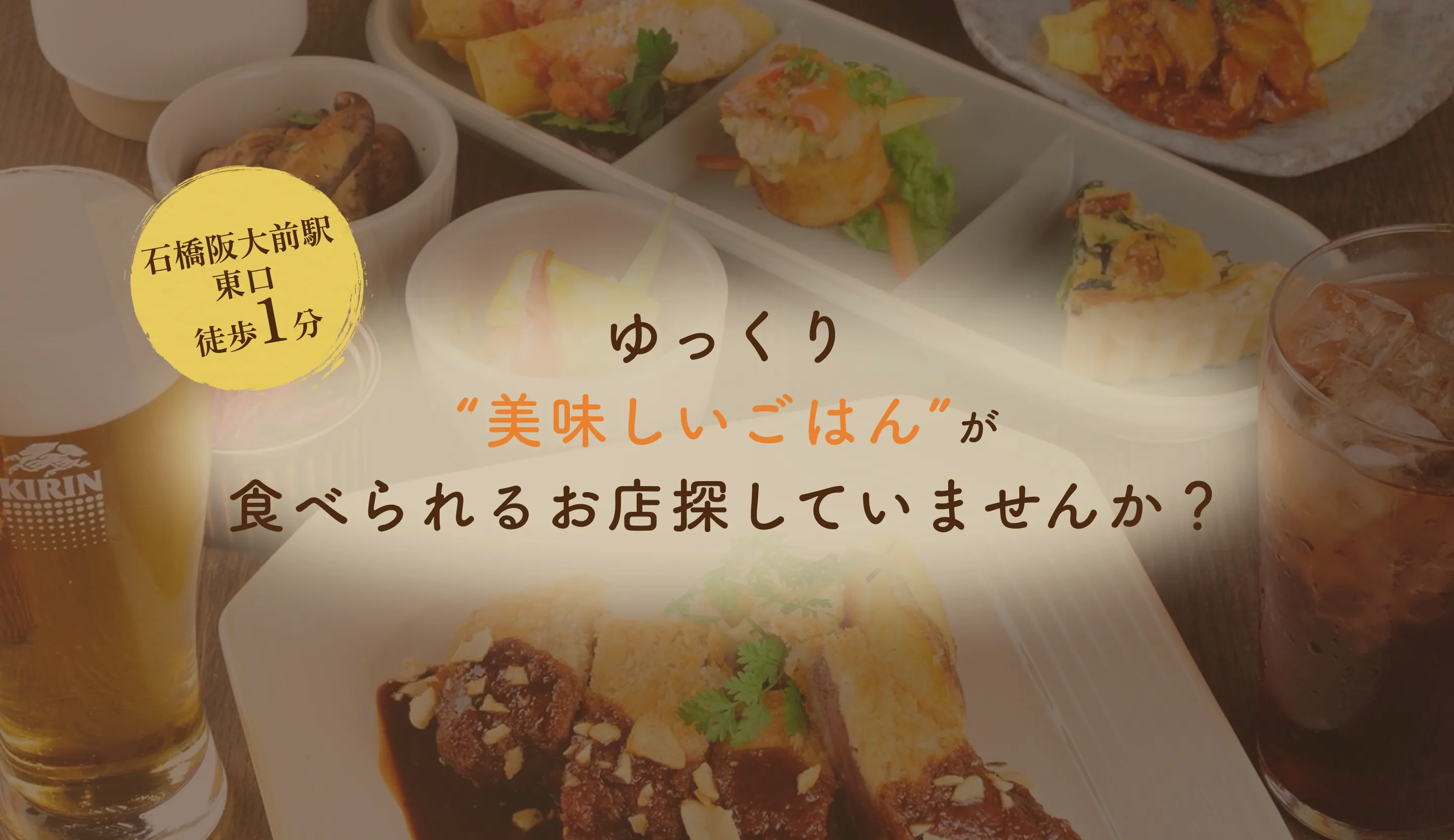 ゆっくり”美味しいごはん”が食べられるお店探していませんか？